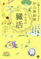 【送料無料】みんなの臓活 五臓をのぞき、活かす 肝/心/脾/肺/腎／尹生花