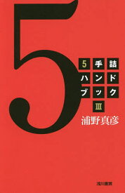 【送料無料】5手詰ハンドブック 3／浦野真彦