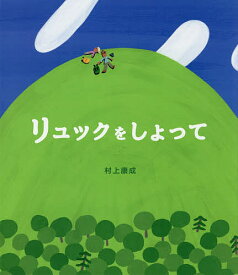 リュックをしょって／村上康成【1000円以上送料無料】