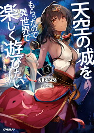 天空の城をもらったので異世界で楽しく遊びたい 3／井上みつる【1000円以上送料無料】