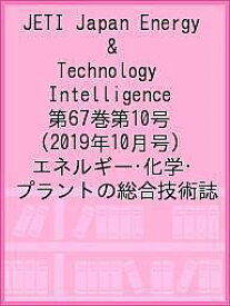 JETI Japan Energy & Technology Intelligence 第67巻第10号(2019年10月号) エネルギー・化学・プラントの総合技術誌【1000円以上送料無料】