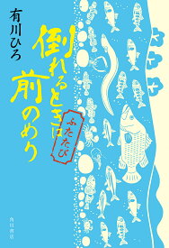 倒れるときは前のめり ふたたび／有川ひろ【1000円以上送料無料】