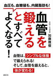 【送料無料】血管を鍛えるとすべてよくなる! 血圧も、血糖値も、内臓脂肪も!／加藤雅俊