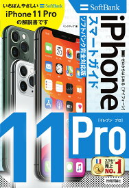 ゼロからはじめるiPhone 11 Proスマートガイド〈ソフトバンク完全対応版〉／リンクアップ【1000円以上送料無料】