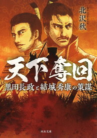 天下奪回 黒田長政と結城秀康の策謀／北沢秋【1000円以上送料無料】