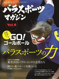 【送料無料】パラスポーツマガジン 障がい者スポーツ&ライフスタイルマガジン Vol.6