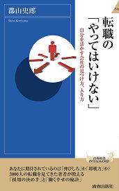 転職の「やってはいけない」 自分を活かす会社の見つけ方、入り方／郡山史郎【1000円以上送料無料】