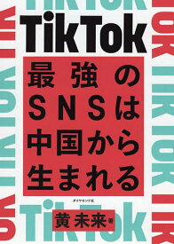 TikTok最強のSNSは中国から生まれる／黄未来【1000円以上送料無料】