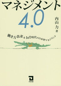 マネジメント4.0 働き方改革&IoT時代の日本型マネジメント／内山力【1000円以上送料無料】