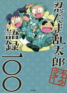 忍たま乱太郎 キャラクター 本 雑誌の人気商品 通販 価格比較 価格 Com