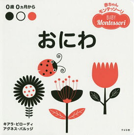 おにわ 0歳0カ月から／キアラ・ピローディ／アグネス・バルッジ／子供／絵本【1000円以上送料無料】