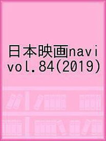 日本映画navi vol.84(2019)【1000円以上送料無料】
