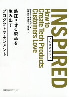 【送料無料】INSPIRED 熱狂させる製品を生み出すプロダクトマネジメント／マーティ・ケーガン／佐藤真治…