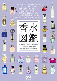 香水図鑑 世界的な名香から、最先端のトレンドまで。全293種の香水を収録した完全保存版【1000円以上送料無料】