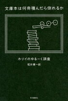楽天市場】かつて誰も調べなかった100の謎 ホリイのずんずん調査の通販