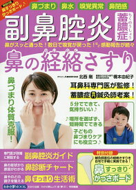 副鼻腔炎・蓄膿症 鼻の経絡さすり 鼻づまり 鼻水 嗅覚異常 鼻閉感／北西剛／橋本由紀子【1000円以上送料無料】