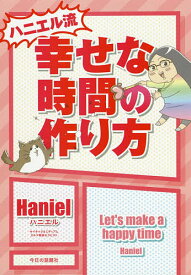 ハニエル流幸せな時間の作り方／Haniel【1000円以上送料無料】