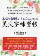 【送料無料】本気で綺麗な字になるための美文字練習帳／早矢仕郁春