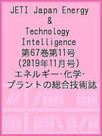 JETI Japan Energy & Technology Intelligence 第67巻第11号(2019年11月号) エネルギー・化学・プラントの総合技術誌【1000円以上送料無料】