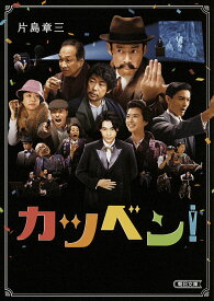 【送料無料】カツベン!／片島章三