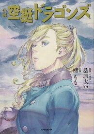 小説空挺ドラゴンズ／桑原太矩／・イラスト橘もも【1000円以上送料無料】