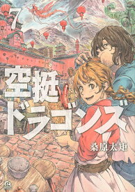 空挺ドラゴンズ 7／桑原太矩【1000円以上送料無料】