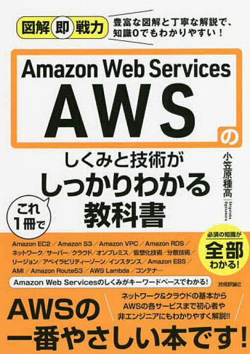楽天市場 Amazon Web Servicesのしくみと技術がこれ１冊でしっかりわかる教科書 小笠原種高 1000円以上送料無料 Bookfan 2号店 楽天市場店