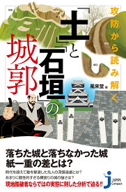 【送料無料】攻防から読み解く「土」と「石垣」の城郭／風来堂
