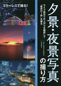 夕景・夜景写真の撮り方 ライブ表示で仕上がりを確認して“最高の1枚”を撮る ミラーレスで撮る!／夕景・夜景写真研究会【1000円以上送料無料】