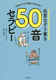 名言なぞり書き50音セラピー 「氏名」から「使命」がわかる!／ひすいこたろう／山下弘司【1000円以上送料無料】