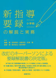 【送料無料】新指導要録の解説と実務 小学校／無藤隆／石田恒好／吉冨芳正