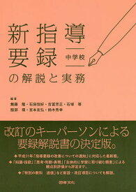 【送料無料】新指導要録の解説と実務 中学校／無藤隆／石田恒好／吉冨芳正