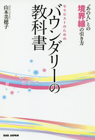 セラピストのためのバウンダリーの教科書 “あの人”との境界線の引き方／山本美穂子【1000円以上送料無料】