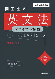 大学入試問題集関正生の英文法ファイナル演習ポラリス 1／関正生【1000円以上送料無料】