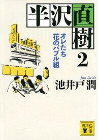 【送料無料】半沢直樹 2／池井戸潤