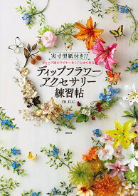 【送料無料】ディップフラワーアクセサリー練習帖 実寸型紙付き!! ディップ液にワイヤーをくぐらせて作る／m．n．c．