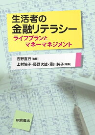 【送料無料】生活者の金融リテラシー ライフプランとマネーマネジメント／吉野直行／上村協子／藤野次雄