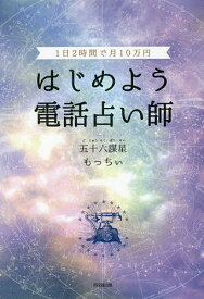 はじめよう電話占い師 1日2時間で月10万円／五十六謀星もっちぃ【1000円以上送料無料】