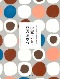 全集伝え継ぐ日本の家庭料理 〔13〕／日本調理科学会／レシピ【1000円以上送料無料】