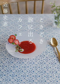 ときどき旅に出るカフェ／近藤史恵【1000円以上送料無料】