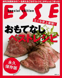 エッセ史上最強!おもてなしベストレシピ 永久保存版／レシピ【1000円以上送料無料】