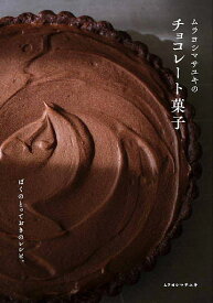 ムラヨシマサユキのチョコレート菓子 ぼくのとっておきのレシピ。／ムラヨシマサユキ／レシピ【1000円以上送料無料】