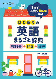 はじめての英語まるごと辞典 絵辞典+和英+英和／卯城祐司【1000円以上送料無料】