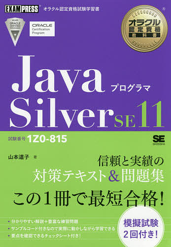 オラクル認定資格教科書 JavaプログラマSilver SE１１ 1000円以上送料無料 山本道子 試験番号１Z０－８１５ 新色追加 新品未使用