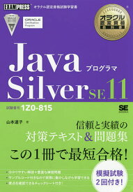 JavaプログラマSilver SE11 試験番号1Z0-815／山本道子【1000円以上送料無料】