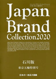 Japan Brand Collection 2020石川版東京五輪特別号／旅行【1000円以上送料無料】