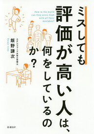 ミスしても評価が高い人は、何をしているのか?／飯野謙次【1000円以上送料無料】