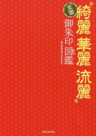 楽天市場 御朱印 図鑑の通販