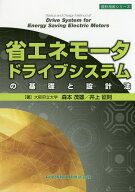 【送料無料】省エネモータドライブシステムの基礎と設計法／森本茂雄／井上征則