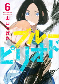 ブルーピリオド 6／山口つばさ【1000円以上送料無料】